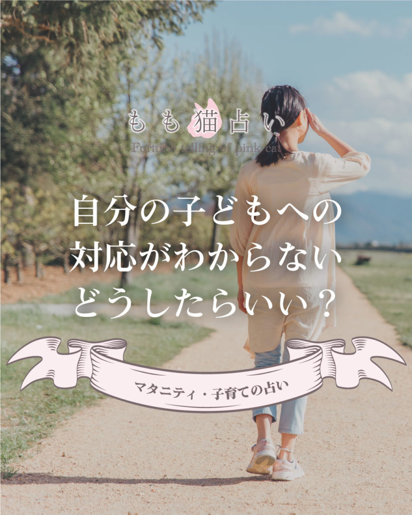 マタニティ・子育ての占い 自分の子どもへの対応がわからない。どうしたらいい？