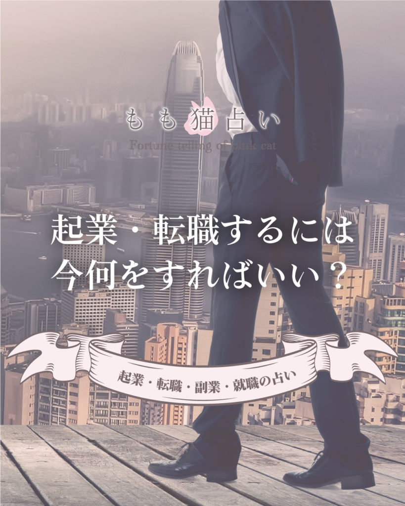 起業・転職・副業・就職の占い 起業・転職するには、今何をすればいい？