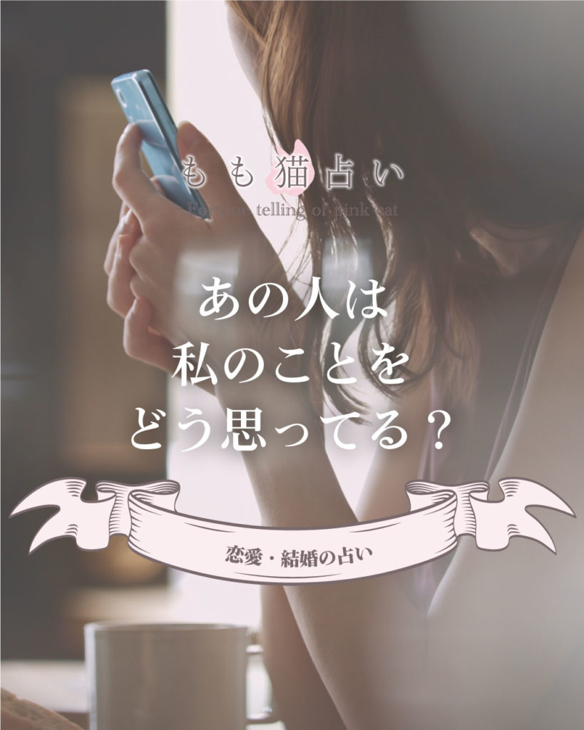 恋愛・結婚占い あの人は私のことをどう思っている？