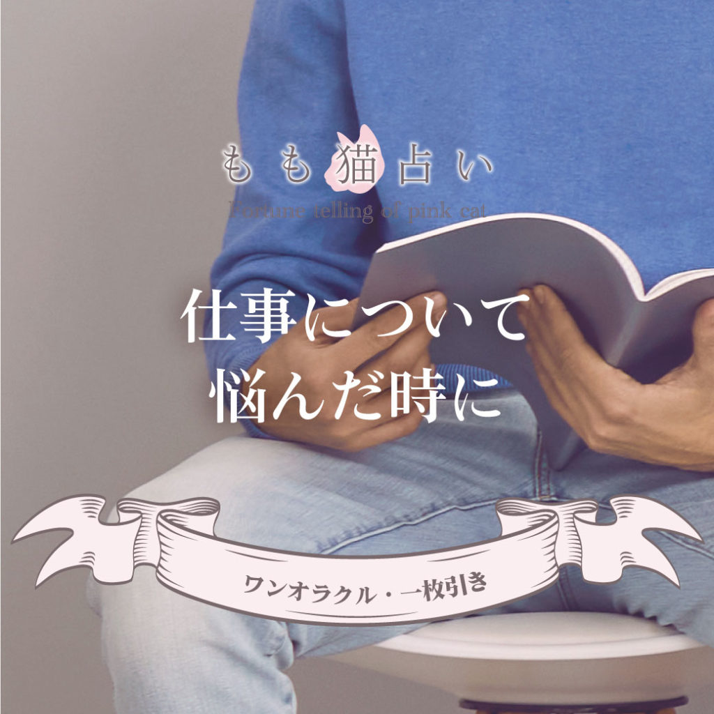 ワンオラクル・一枚引き占い 仕事について悩んだときに