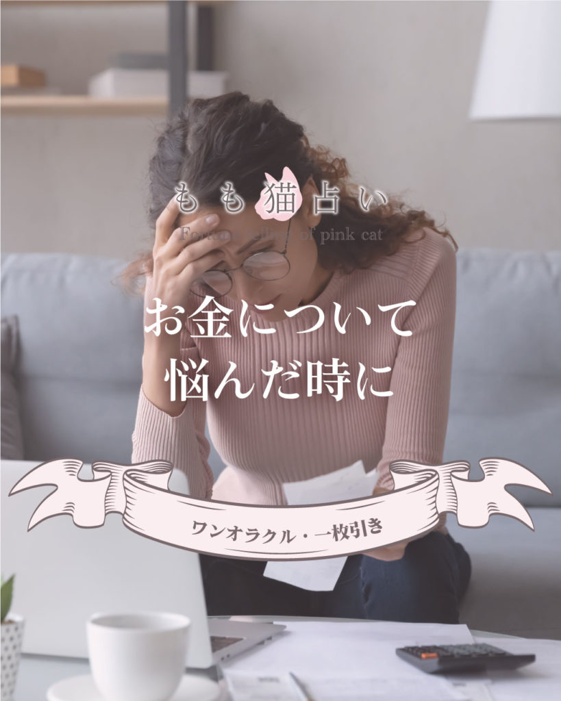 ワンオラクル・一枚引き占い お金について悩んだときに