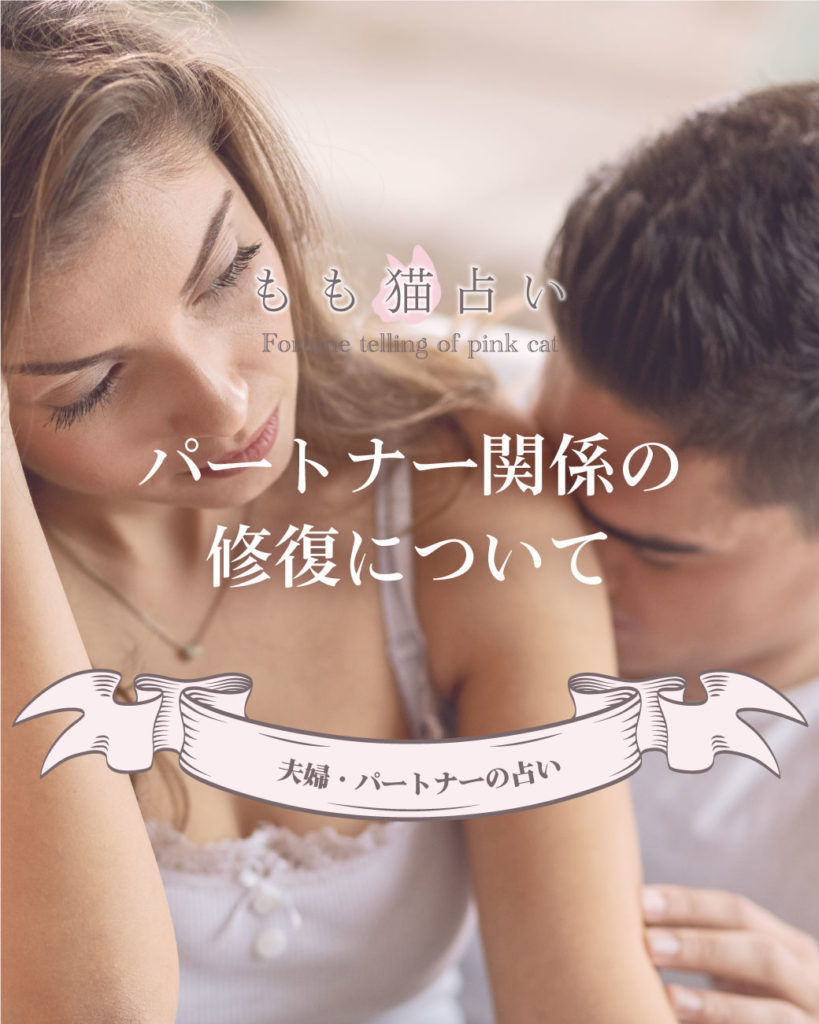 パートナー占い パートナー関係の修復について