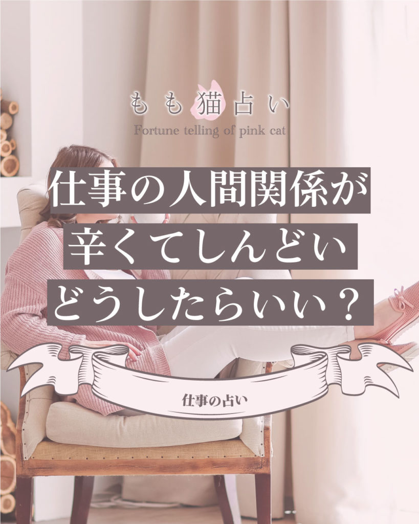 仕事占い 仕事の人間関係が辛くてしんどい。 どうしたらいい？