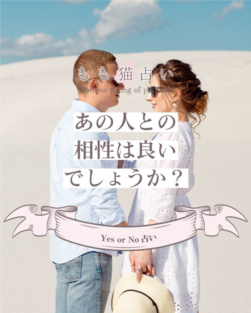 YESNO占い あの人との相性はいいでしょうか？