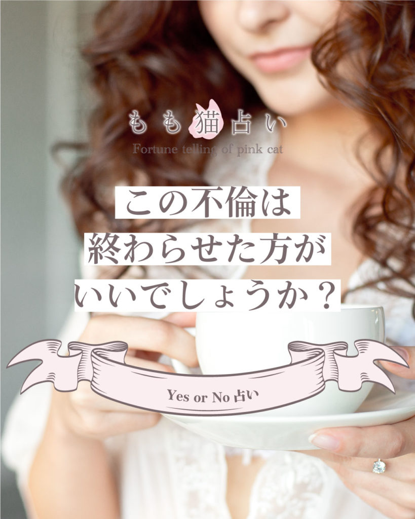 YESNO占い この不倫は終わらせた方がいいでしょうか？