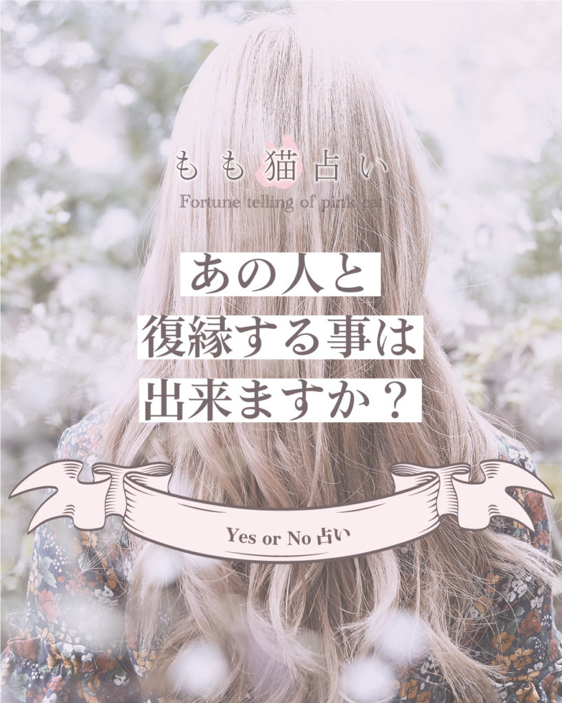 YESNO占い あの人と復縁することはできますか？