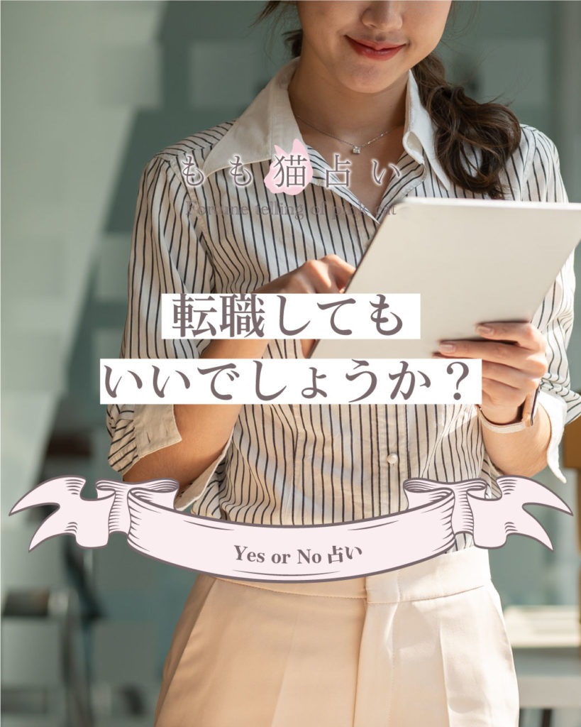 YESNO占い 転職してもいいでしょうか？