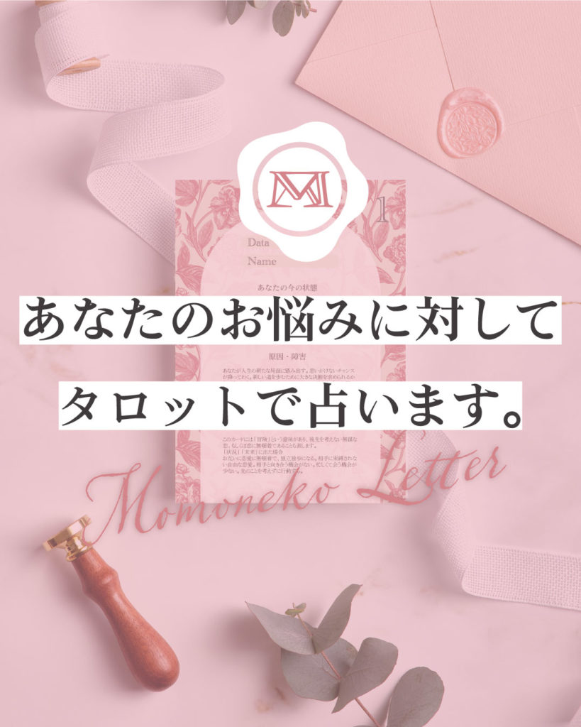 あなたのお悩みに対してタロットで占います。 もも猫占いのオリジナル個別タロット占い