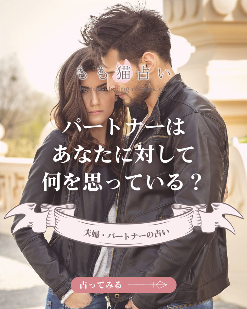 夫婦・パートナー占い | パートナーはあなたに対してどう思っている？